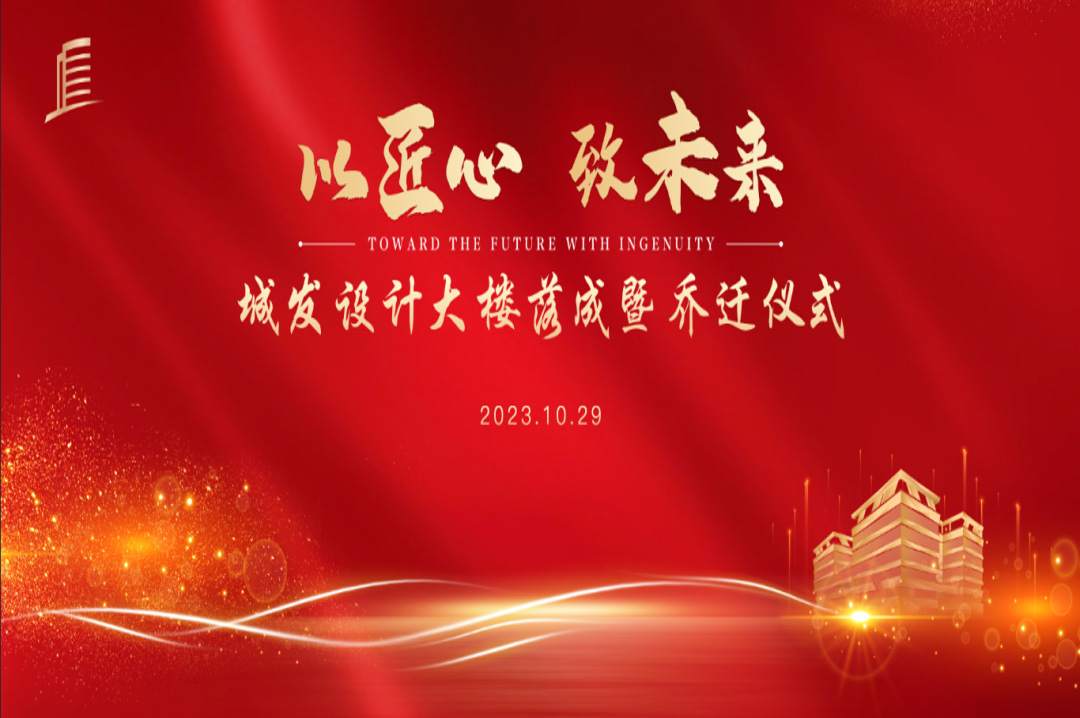 喜訊|蘇州城發設計院大樓落成暨喬遷儀式圓滿完成！